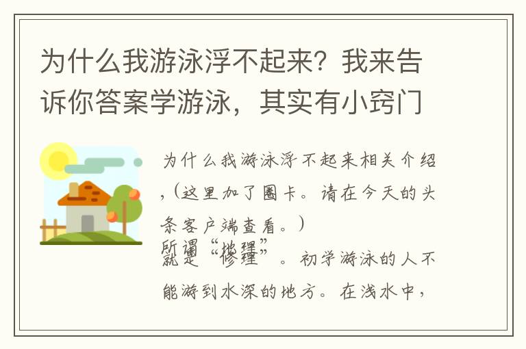 為什么我游泳浮不起來(lái)？我來(lái)告訴你答案學(xué)游泳，其實(shí)有小竅門(mén)的啊