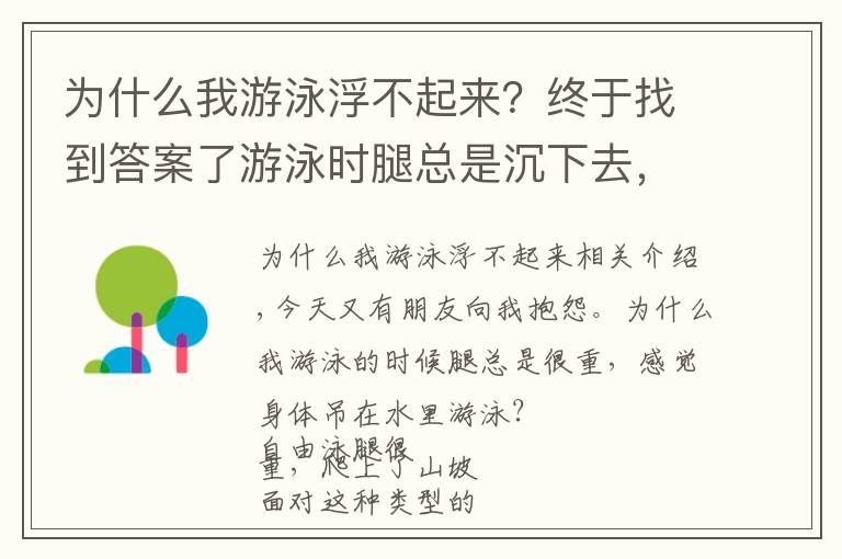 為什么我游泳浮不起來？終于找到答案了游泳時(shí)腿總是沉下去，身體吊在水里游的慢？你需要調(diào)整浮心和重心