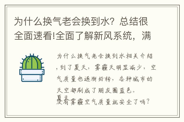 為什么換氣老會(huì)換到水？總結(jié)很全面速看!全面了解新風(fēng)系統(tǒng)，滿(mǎn)足室內(nèi)換氣的需要，營(yíng)造舒適的居住環(huán)境。