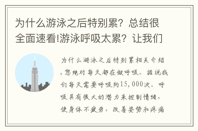 為什么游泳之后特別累？總結很全面速看!游泳呼吸太累？讓我們輕松地了解呼吸的物理操作