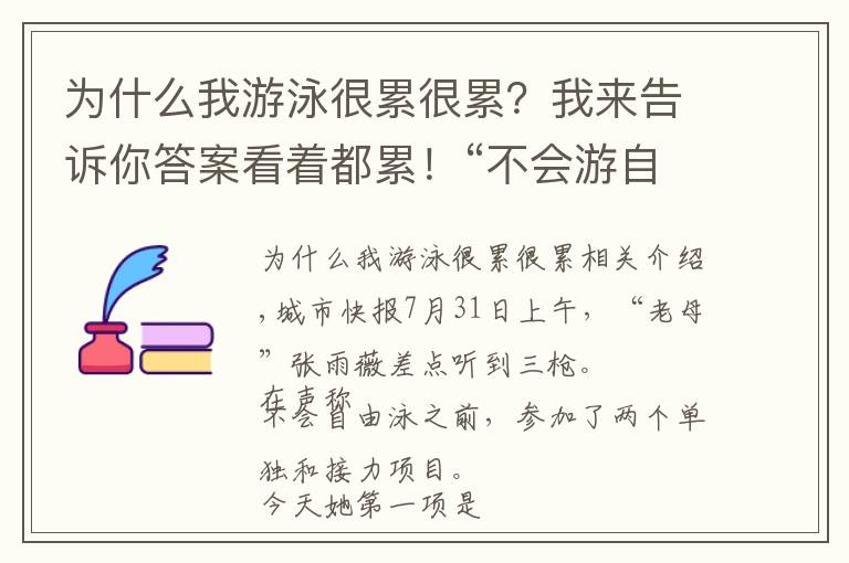 為什么我游泳很累很累？我來告訴你答案看著都累！“不會(huì)游自由泳”的張雨霏一上午差點(diǎn)連聽三槍