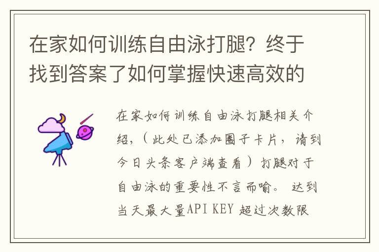 在家如何訓練自由泳打腿？終于找到答案了如何掌握快速高效的自由泳打腿？