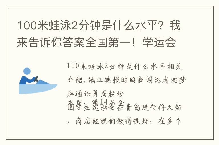 100米蛙泳2分鐘是什么水平？我來(lái)告訴你答案全國(guó)第一！學(xué)運(yùn)會(huì)上，浙江這群“小飛魚(yú)”驚艷全場(chǎng)！他們?yōu)樯赌苡文敲纯欤?></a></div>
              <div   id=