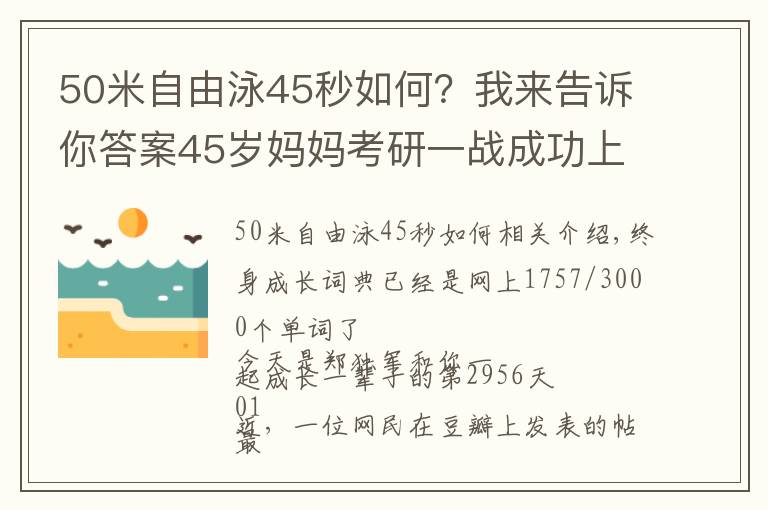 50米自由泳45秒如何？我來告訴你答案45歲媽媽考研一戰(zhàn)成功上岸：不甘于低配的人生，有多可怕？