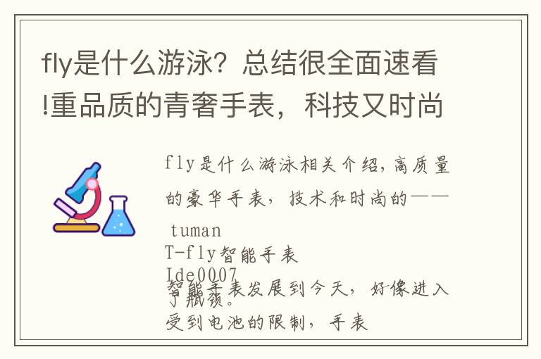 fly是什么游泳？總結(jié)很全面速看!重品質(zhì)的青奢手表，科技又時(shí)尚——土曼T-FLY智能手表