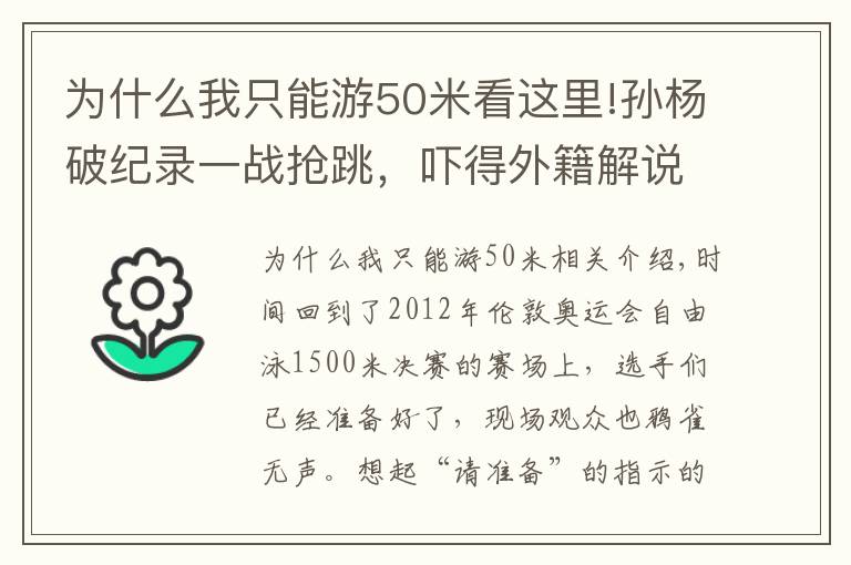 為什么我只能游50米看這里!孫楊破紀(jì)錄一戰(zhàn)搶跳，嚇得外籍解說(shuō)大叫，大贊沖刺像50米自由泳