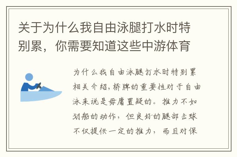 關(guān)于為什么我自由泳腿打水時特別累，你需要知道這些中游體育：造成你自由泳打腿不走的原因主要是這四點