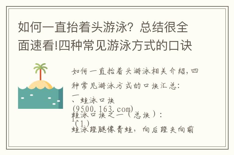 如何一直抬著頭游泳？總結(jié)很全面速看!四種常見游泳方式的口訣匯總