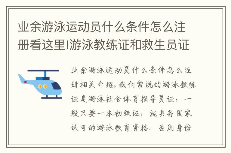 業(yè)余游泳運動員什么條件怎么注冊看這里!游泳教練證和救生員證怎么考需要什么報名條件主要考什么內(nèi)容