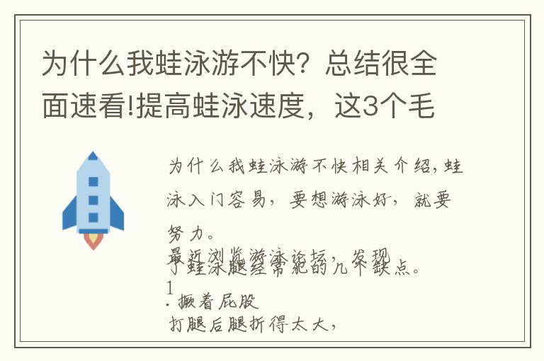 為什么我蛙泳游不快？總結(jié)很全面速看!提高蛙泳速度，這3個(gè)毛病你要學(xué)會(huì)糾正