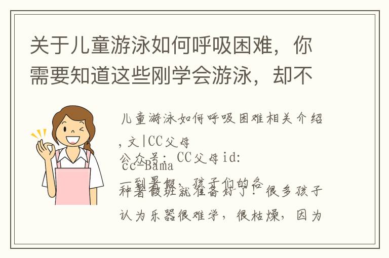 關于兒童游泳如何呼吸困難，你需要知道這些剛學會游泳，卻不敢下水了，學游泳前，大多數(shù)爸媽忽略了這件事