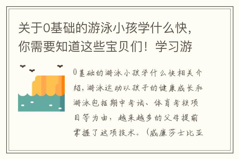 關于0基礎的游泳小孩學什么快，你需要知道這些寶貝們！學習游泳時這幾點水感練習必不可少