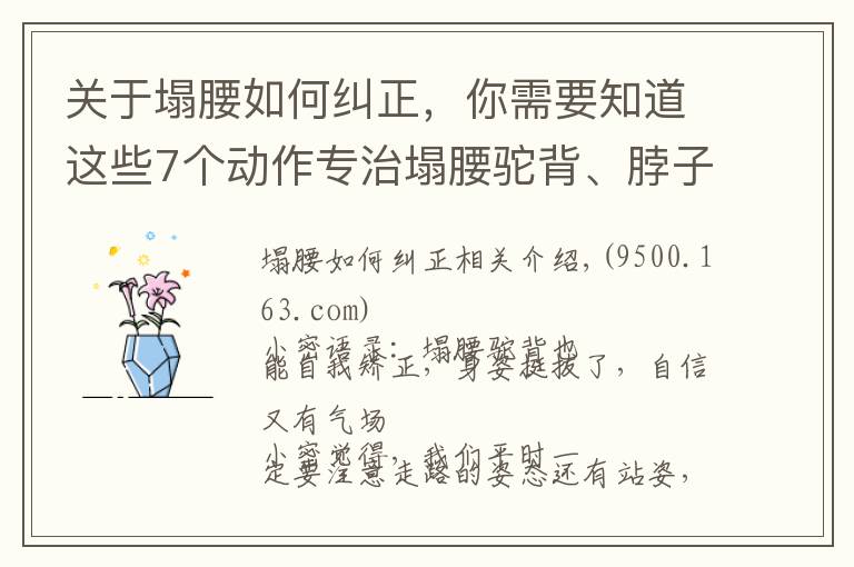 關于塌腰如何糾正，你需要知道這些7個動作專治塌腰駝背、脖子前伸，改善不良體態(tài)，讓背直起來