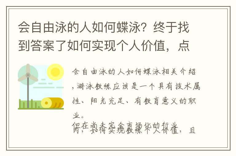 會(huì)自由泳的人如何蝶泳？終于找到答案了如何實(shí)現(xiàn)個(gè)人價(jià)值，點(diǎn)燃游泳教練的“執(zhí)教”熱情