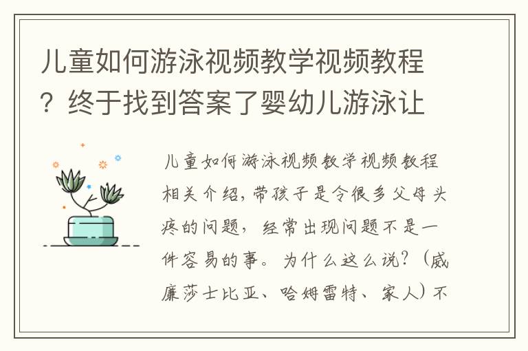 兒童如何游泳視頻教學(xué)視頻教程？終于找到答案了嬰幼兒游泳讓寶寶的快樂加倍，健康翻倍