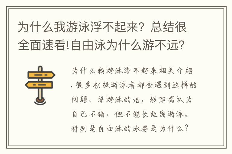 為什么我游泳浮不起來(lái)？總結(jié)很全面速看!自由泳為什么游不遠(yuǎn)？為什么自由泳那么累？