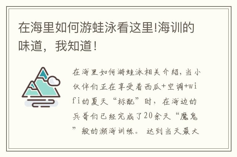 在海里如何游蛙泳看這里!海訓(xùn)的味道，我知道！