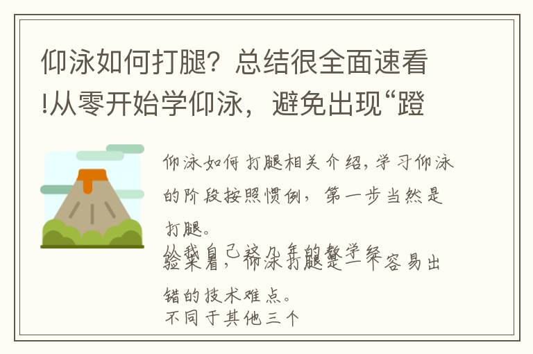 仰泳如何打腿？總結(jié)很全面速看!從零開始學(xué)仰泳，避免出現(xiàn)“蹬自行車”式的錯誤仰泳打腿