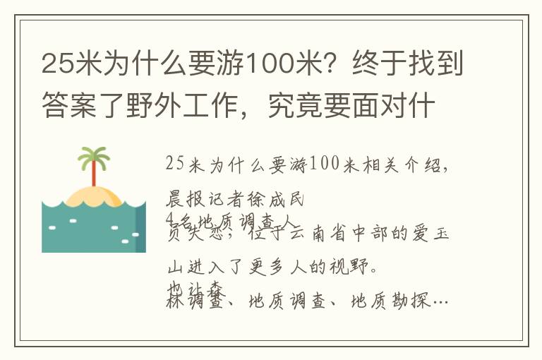 25米為什么要游100米？終于找到答案了野外工作，究竟要面對什么？