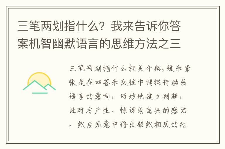 三筆兩劃指什么？我來(lái)告訴你答案機(jī)智幽默語(yǔ)言的思維方法之三十四：抑揚(yáng)張弛