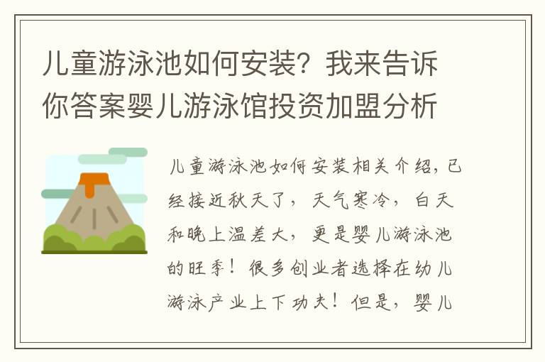 兒童游泳池如何安裝？我來告訴你答案嬰兒游泳館投資加盟分析｜洗游記嬰兒游泳館裝修建議