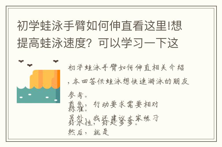 初學(xué)蛙泳手臂如何伸直看這里!想提高蛙泳速度？可以學(xué)習(xí)一下這個(gè)方法