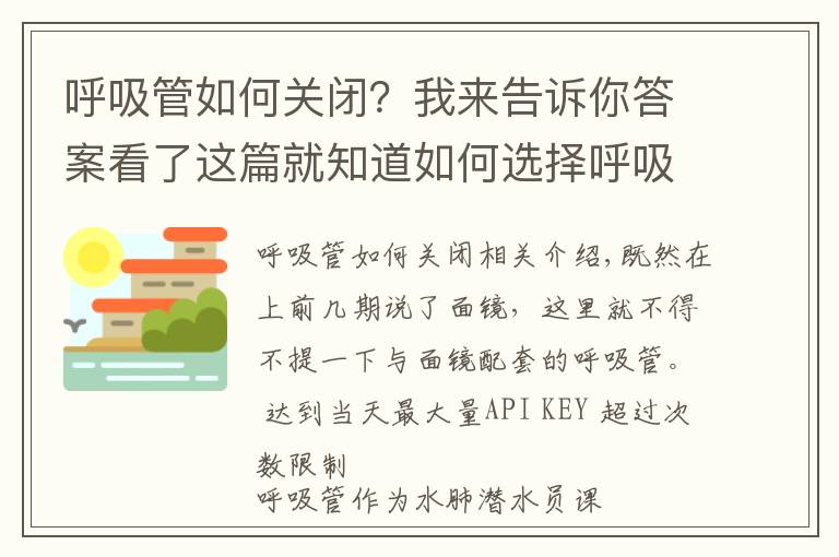 呼吸管如何關(guān)閉？我來(lái)告訴你答案看了這篇就知道如何選擇呼吸管