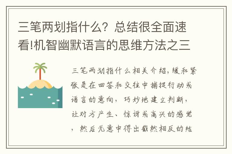 三筆兩劃指什么？總結(jié)很全面速看!機(jī)智幽默語(yǔ)言的思維方法之三十四：抑揚(yáng)張弛