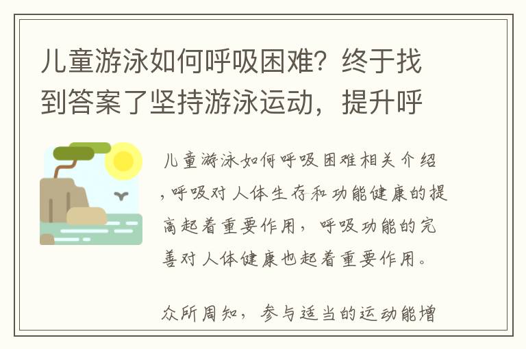 兒童游泳如何呼吸困難？終于找到答案了堅(jiān)持游泳運(yùn)動(dòng)，提升呼吸系統(tǒng)功能，還能一定程度的預(yù)防呼吸道疾病