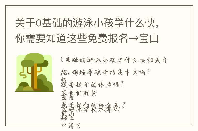 關于0基礎的游泳小孩學什么快，你需要知道這些免費報名→寶山區(qū)游泳學校水球隊招生啦