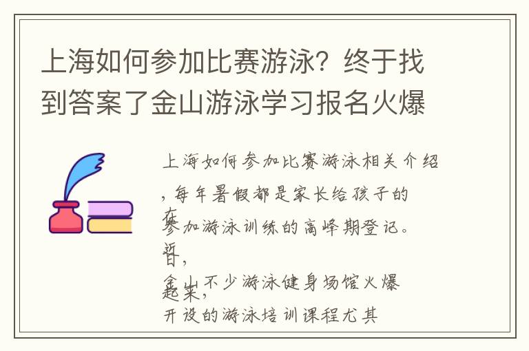 上海如何參加比賽游泳？終于找到答案了金山游泳學習報名火爆！但作為家長一定不能忽略這些→