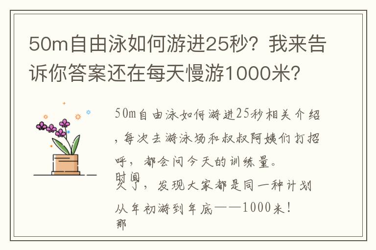 50m自由泳如何游進(jìn)25秒？我來告訴你答案還在每天慢游1000米？做一些小變化，讓身體更加健康