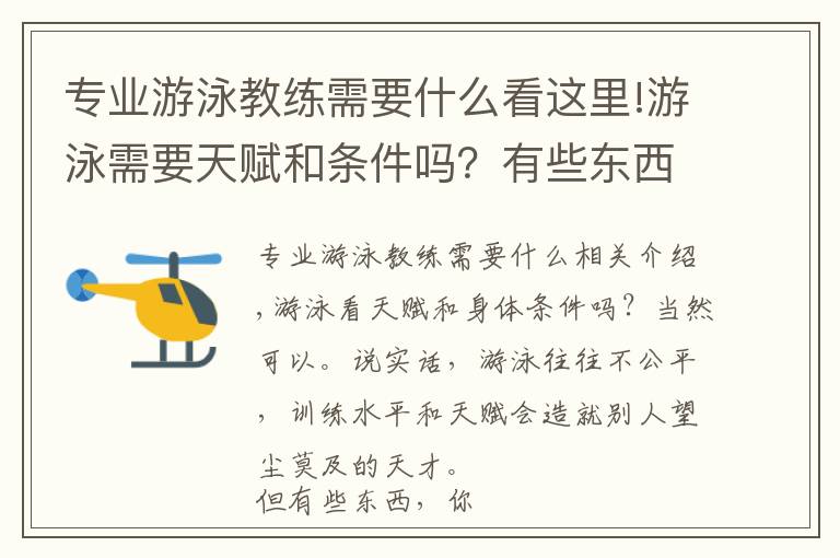 專業(yè)游泳教練需要什么看這里!游泳需要天賦和條件嗎？有些東西，可以掌握在自己手里