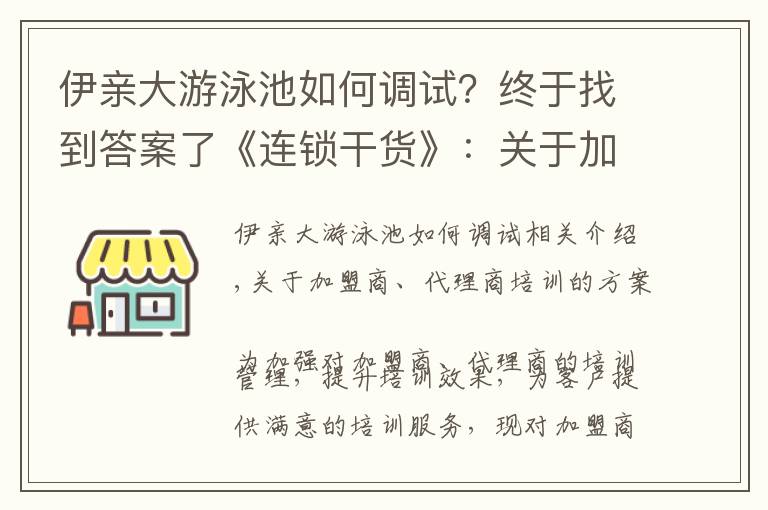 伊親大游泳池如何調(diào)試？終于找到答案了《連鎖干貨》：關(guān)于加盟商、代理商的培訓(xùn)方案