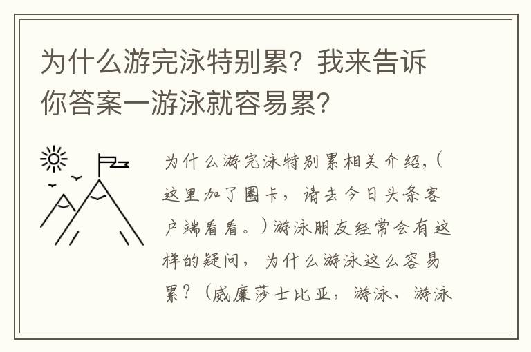 為什么游完泳特別累？我來告訴你答案一游泳就容易累？