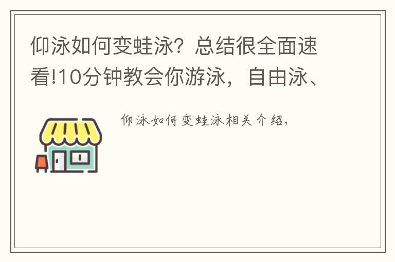 仰泳如何變蛙泳？總結很全面速看!10分鐘教會你游泳，自由泳、仰泳、蛙泳、蝶泳~轉走！