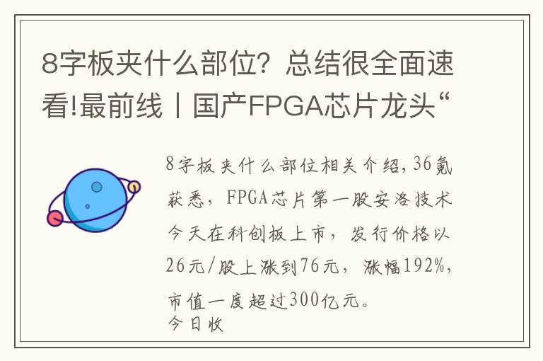 8字板夾什么部位？總結(jié)很全面速看!最前線丨國產(chǎn)FPGA芯片龍頭“安路科技”上市，市值一度超過300億元