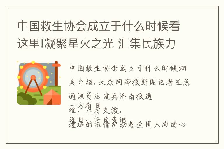 中國救生協(xié)會(huì)成立于什么時(shí)候看這里!凝聚星火之光 匯集民族力量——濟(jì)南市救生協(xié)會(huì)救援隊(duì)馳援河南救災(zāi)側(cè)記