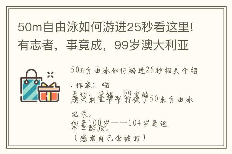 50m自由泳如何游進(jìn)25秒看這里!有志者，事竟成，99歲澳大利亞老大爺打破五十米自由泳記錄