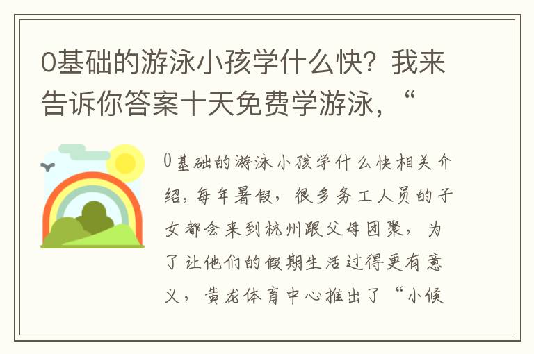 0基礎(chǔ)的游泳小孩學什么快？我來告訴你答案十天免費學游泳，“小候鳥”可以報名