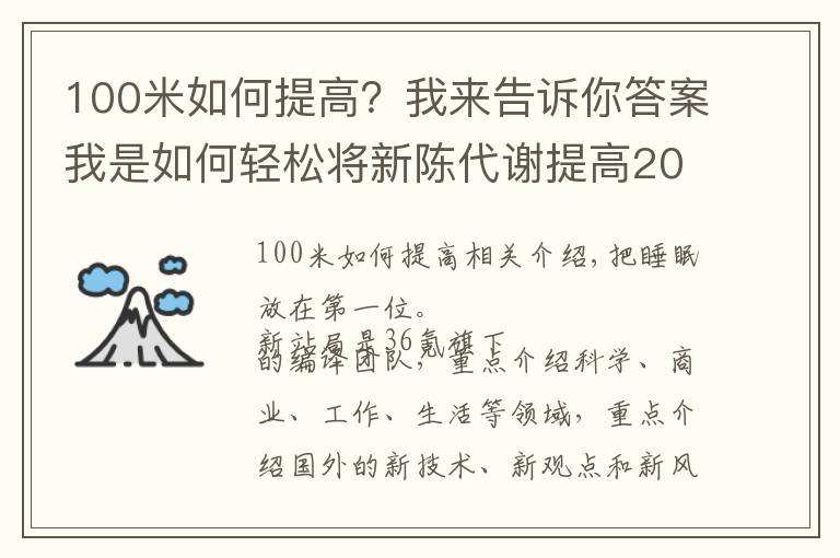 100米如何提高？我來(lái)告訴你答案我是如何輕松將新陳代謝提高20%的