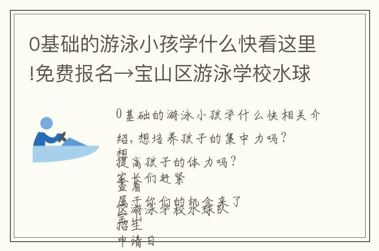 0基礎的游泳小孩學什么快看這里!免費報名→寶山區(qū)游泳學校水球隊招生啦