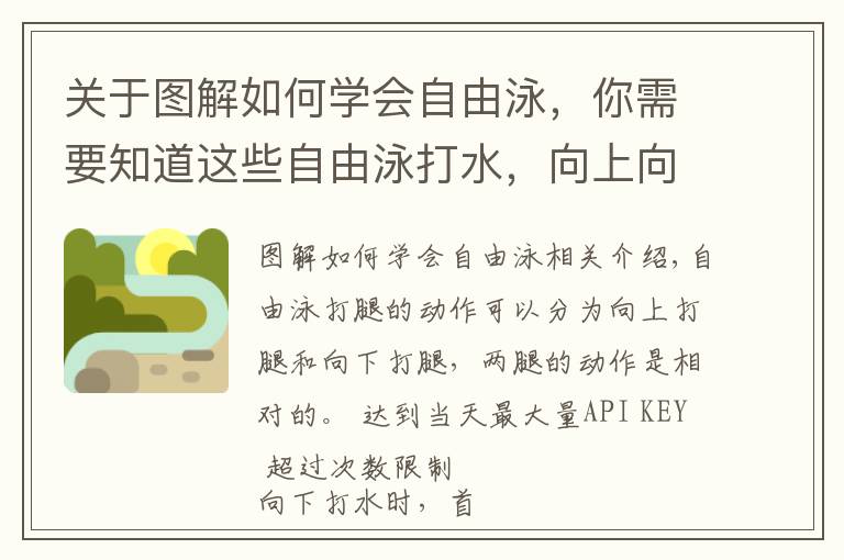 關于圖解如何學會自由泳，你需要知道這些自由泳打水，向上向下怎么打？