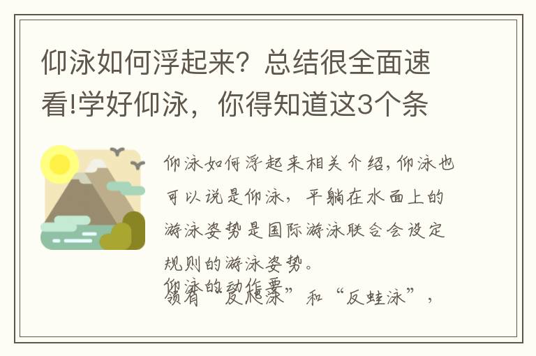 仰泳如何浮起來？總結(jié)很全面速看!學(xué)好仰泳，你得知道這3個(gè)條件