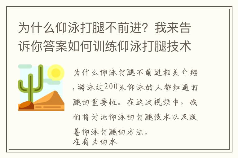 為什么仰泳打腿不前進(jìn)？我來(lái)告訴你答案如何訓(xùn)練仰泳打腿技術(shù)？