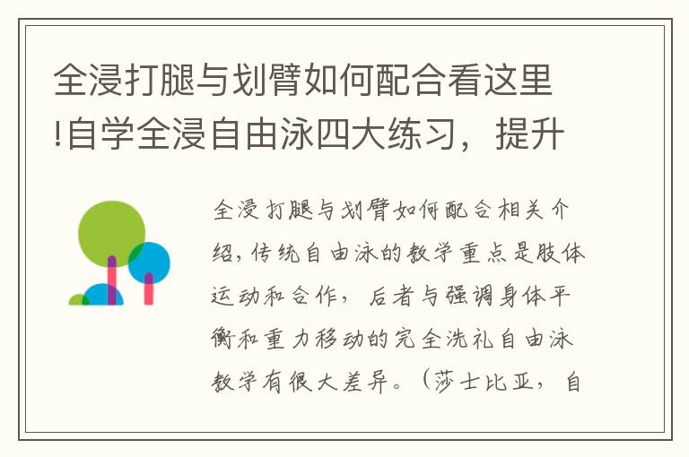 全浸打腿與劃臂如何配合看這里!自學(xué)全浸自由泳四大練習(xí)，提升游泳平衡能力