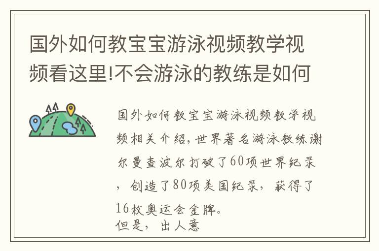 國外如何教寶寶游泳視頻教學(xué)視頻看這里!不會(huì)游泳的教練是如何教出游泳冠軍的？用這個(gè)方法培養(yǎng)孩子成冠軍