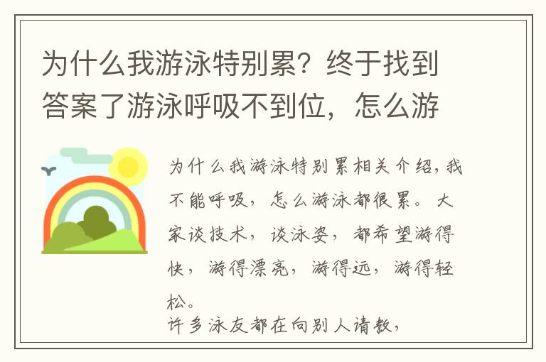 為什么我游泳特別累？終于找到答案了游泳呼吸不到位，怎么游都怎么累