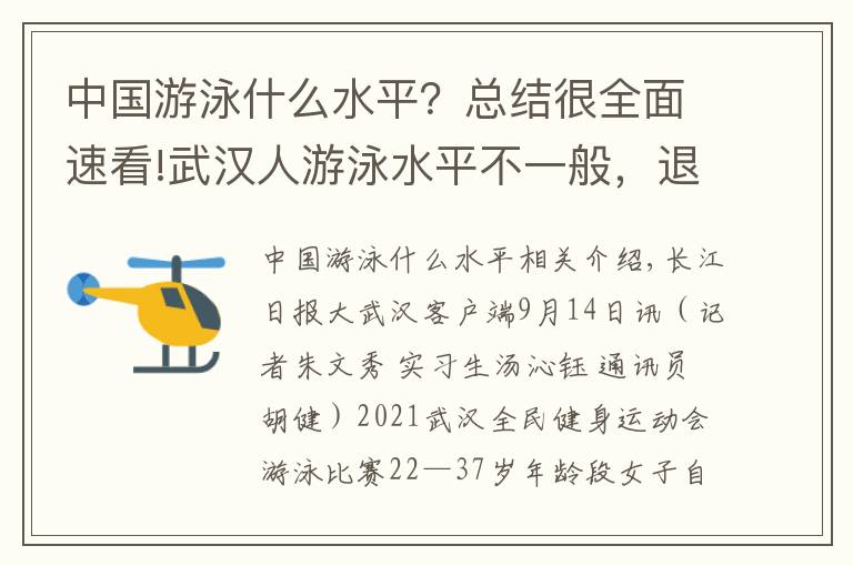 中國游泳什么水平？總結(jié)很全面速看!武漢人游泳水平不一般，退役運動員也來湊熱鬧