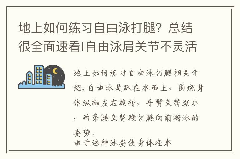 地上如何練習(xí)自由泳打腿？總結(jié)很全面速看!自由泳肩關(guān)節(jié)不靈活劃不動(dòng)？2個(gè)動(dòng)作助你輕松劃水、空中優(yōu)雅移臂